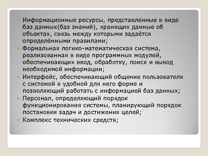  Информационные ресурсы, представленные в виде баз данных(баз знаний), хранящих данные об объектах, связь