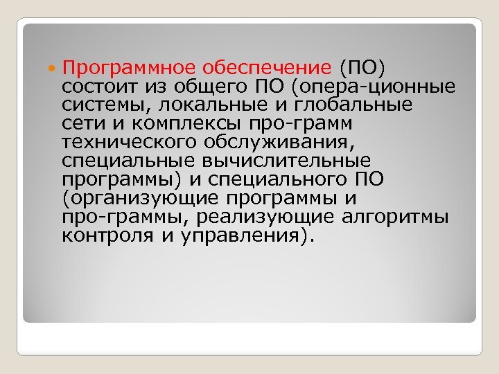  Программное обеспечение (ПО) состоит из общего ПО (опера ционные системы, локальные и глобальные