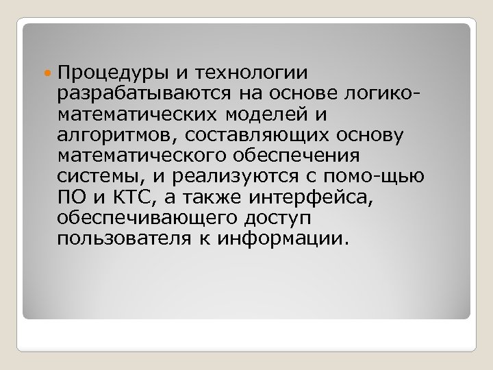  Процедуры и технологии разрабатываются на основе логико математических моделей и алгоритмов, составляющих основу