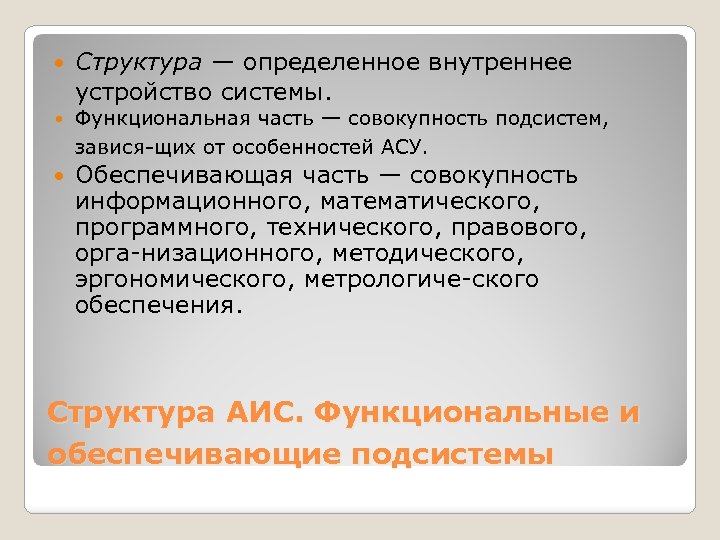  Структура — определенное внутреннее устройство системы. Функциональная часть — совокупность подсистем, завися щих