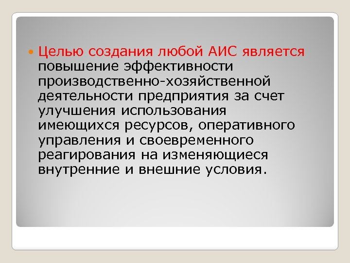  Целью создания любой АИС является повышение эффективности производственно хозяйственной деятельности предприятия за счет