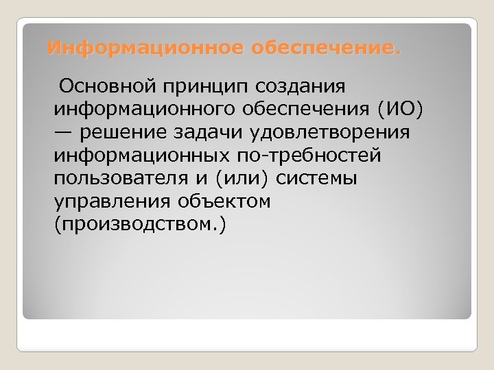 Информационное обеспечение. Основной принцип создания информационного обеспечения (ИО) — решение задачи удовлетворения информационных по