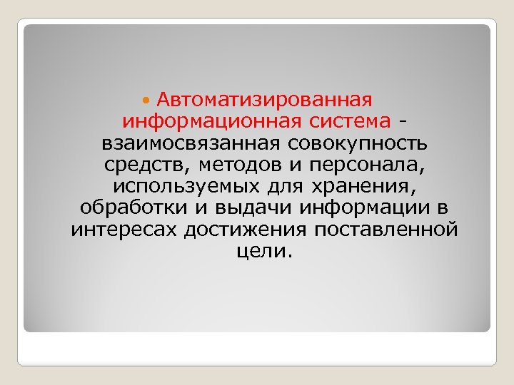 Автоматизированная информационная система взаимосвязанная совокупность средств, методов и персонала, используемых для хранения, обработки и