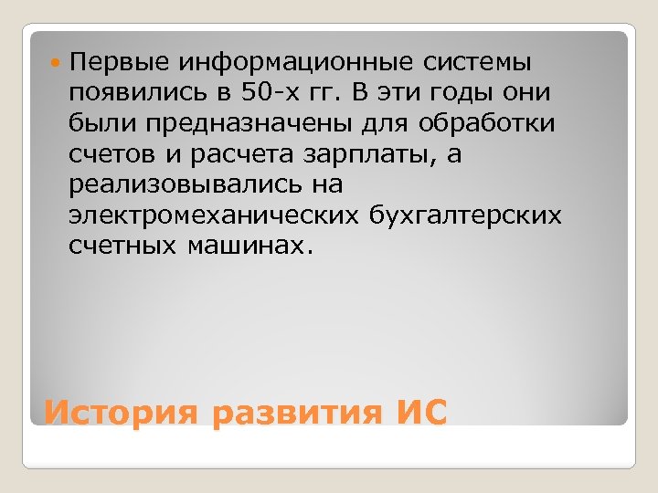  Первые информационные системы появились в 50 х гг. В эти годы они были