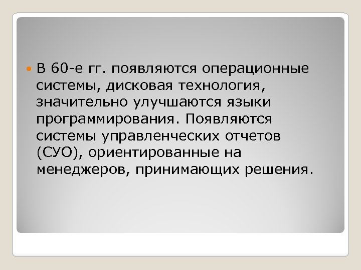  В 60 е гг. появляются операционные системы, дисковая технология, значительно улучшаются языки программирования.