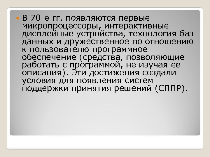  В 70 е гг. появляются первые микропроцессоры, интерактивные дисплейные устройства, технология баз данных