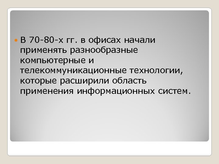  В 70 80 х гг. в офисах начали применять разнообразные компьютерные и телекоммуникационные