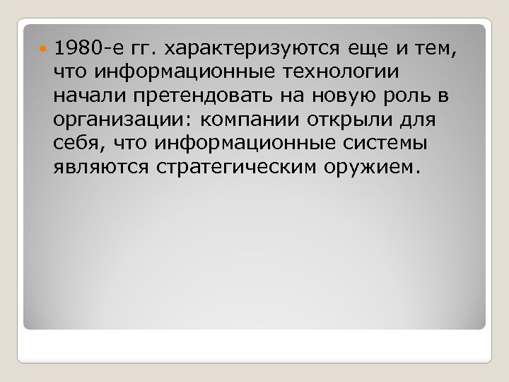  1980 е гг. характеризуются еще и тем, что информационные технологии начали претендовать на