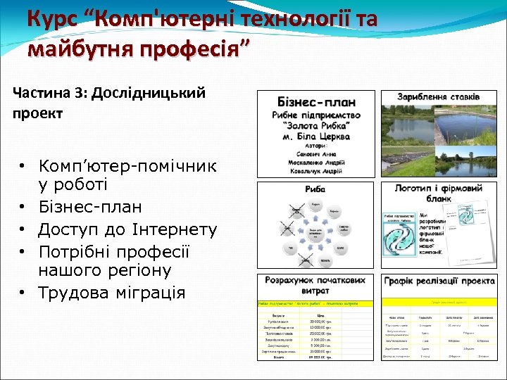 Курс “Комп'ютерні технології та майбутня професія” Частина 3: Дослідницький проект • Комп’ютер-помічник у роботі