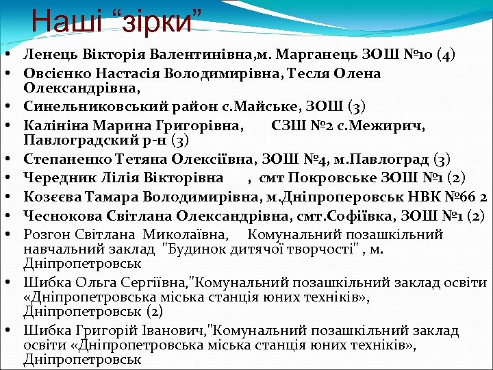 Наші “зірки” • Ленець Вікторія Валентинівна, м. Марганець ЗОШ № 10 (4) • Овсієнко