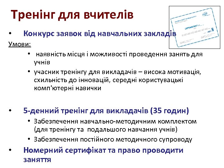 Тренінг для вчителів • Конкурс заявок від навчальних закладів Умови: • наявність місця і