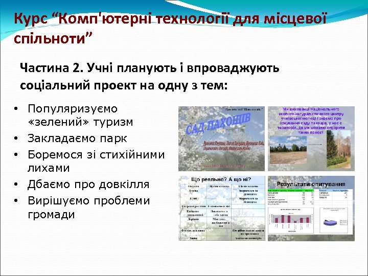 Курс “Комп'ютерні технології для місцевої спільноти” Частина 2. Учні планують і впроваджують соціальний проект