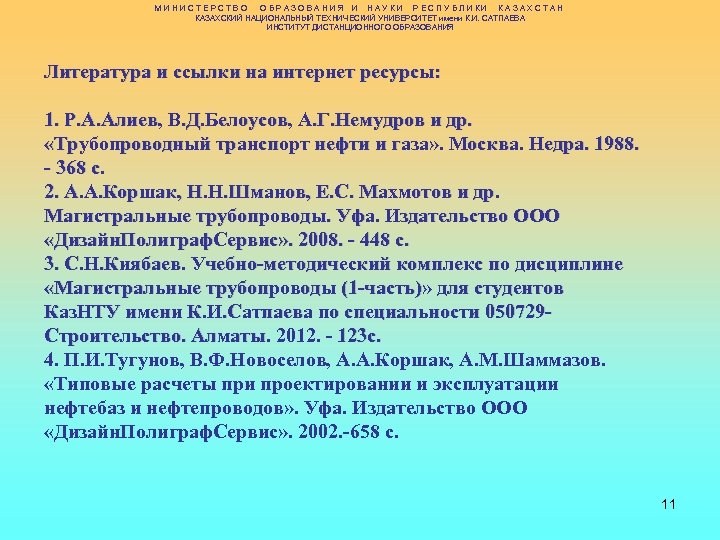 МИНИСТЕРСТВО ОБРАЗОВАНИЯ И НАУКИ РЕСПУБЛИКИ КАЗАХСТАН КАЗАХСКИЙ НАЦИОНАЛЬНЫЙ ТЕХНИЧЕСКИЙ УНИВЕРСИТЕТ имени К. И. САТПАЕВА