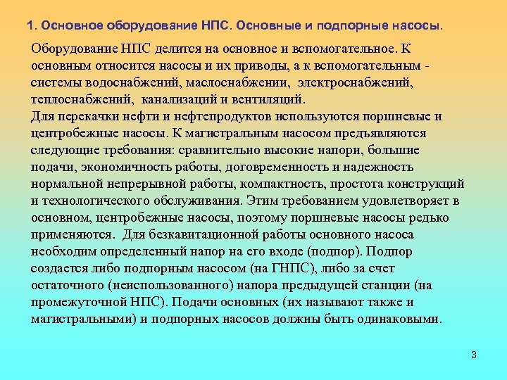 1. Основное оборудование НПС. Основные и подпорные насосы. Оборудование НПС делится на основное и