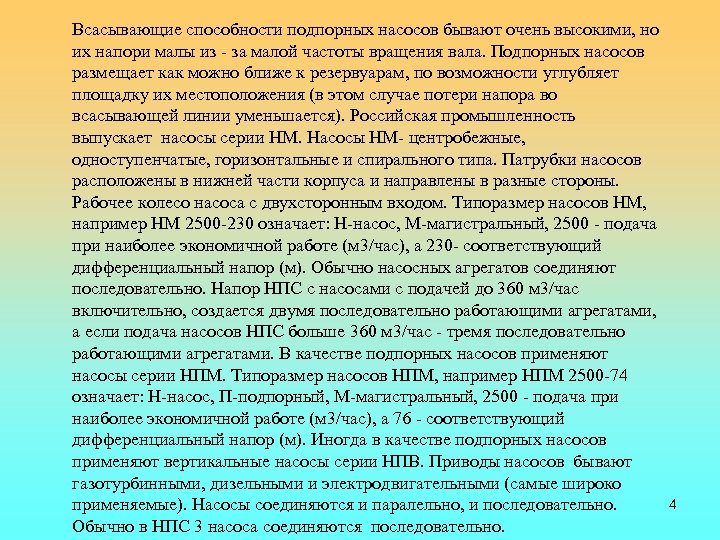 Всасывающие способности подпорных насосов бывают очень высокими, но их напори малы из за малой