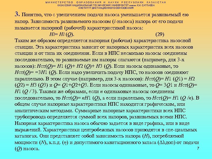 МИНИСТЕРСТВО ОБРАЗОВАНИЯ И НАУКИ РЕСПУБЛИКИ КАЗАХСТАН КАЗАХСКИЙ НАЦИОНАЛЬНЫЙ ТЕХНИЧЕСКИЙ УНИВЕРСИТЕТ имени К. И. САТПАЕВА