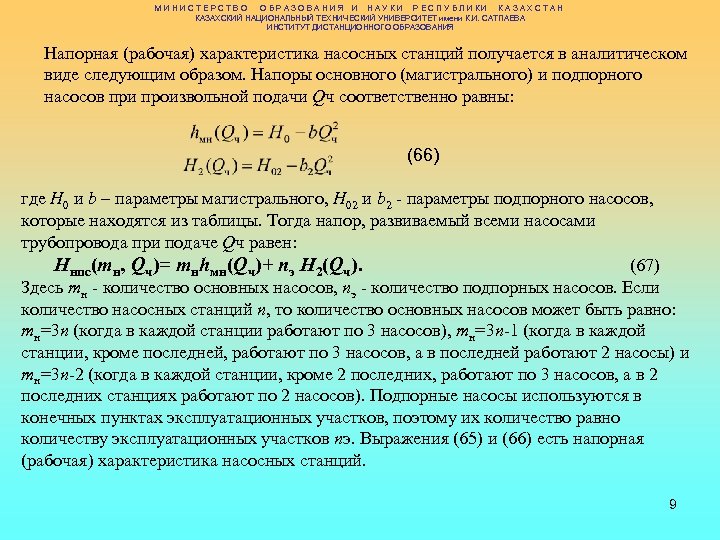 МИНИСТЕРСТВО ОБРАЗОВАНИЯ И НАУКИ РЕСПУБЛИКИ КАЗАХСТАН КАЗАХСКИЙ НАЦИОНАЛЬНЫЙ ТЕХНИЧЕСКИЙ УНИВЕРСИТЕТ имени К. И. САТПАЕВА