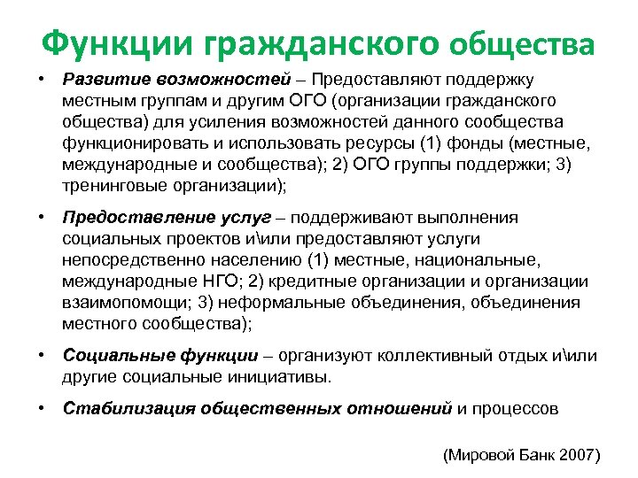 Функции гражданского общества • Развитие возможностей – Предоставляют поддержку местным группам и другим ОГО