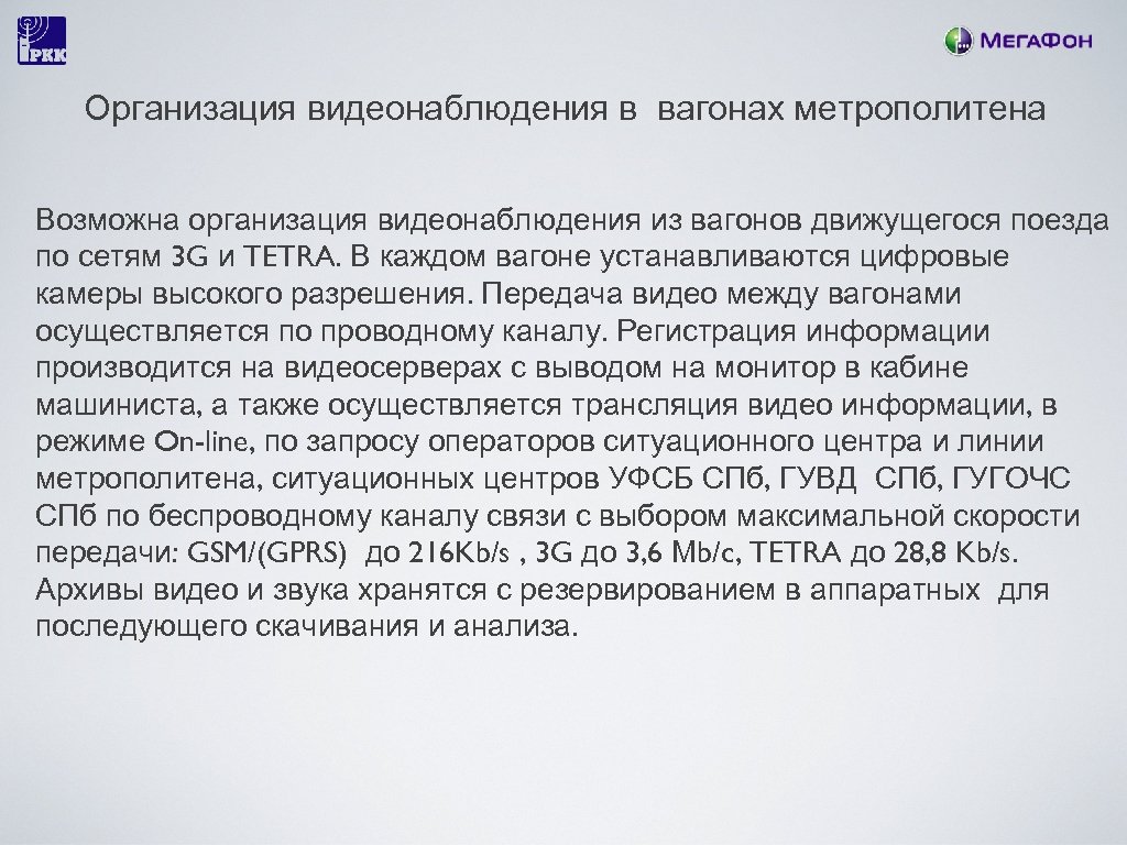 Организация видеонаблюдения в вагонах метрополитена Возможна организация видеонаблюдения из вагонов движущегося поезда по сетям