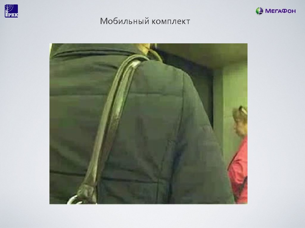 Мобильный комплект 