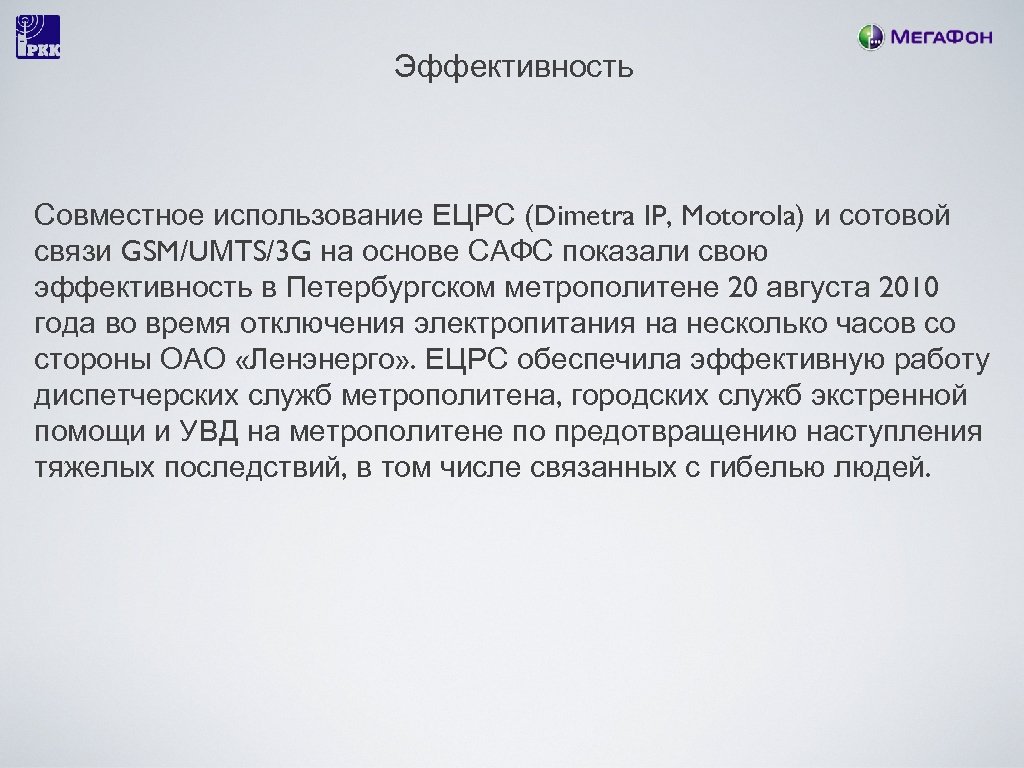 Эффективность Совместное использование ЕЦРС (Dimetra IP, Motorola) и сотовой связи GSM/UМТS/3 G на основе