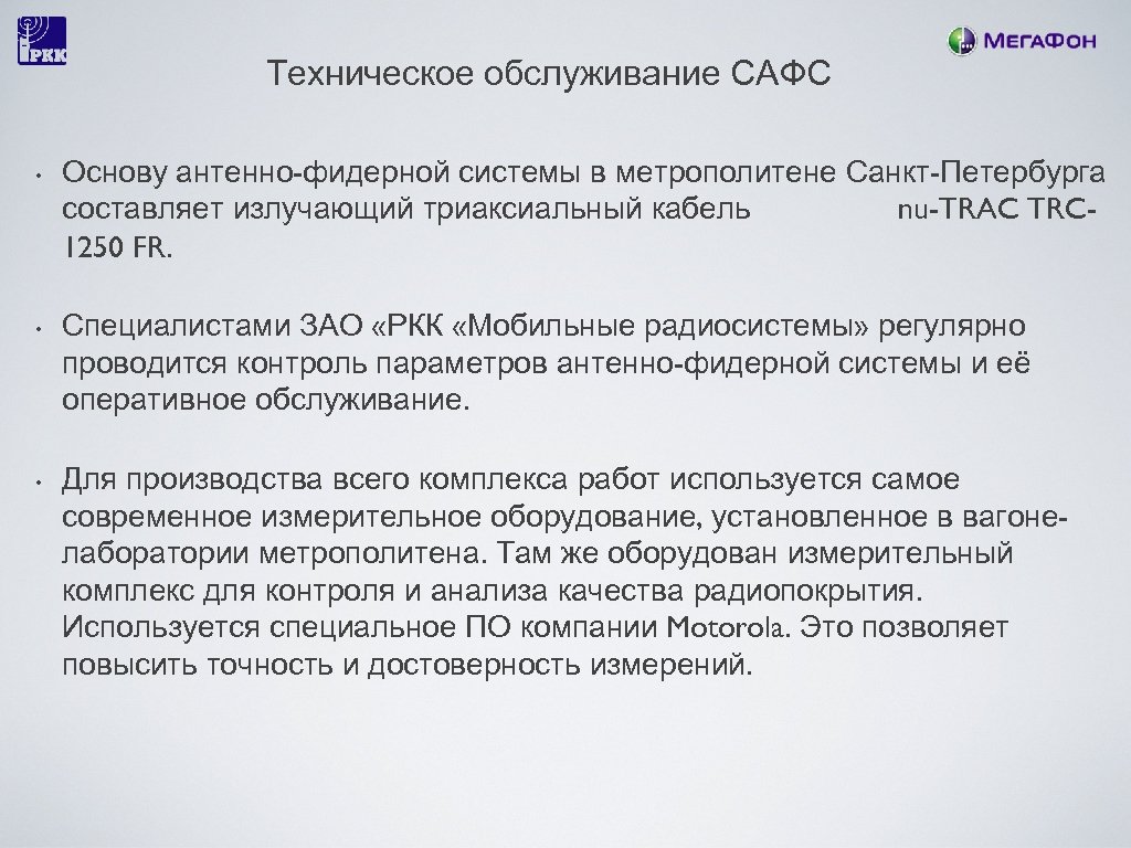 Техническое обслуживание САФС • • • Основу антенно-фидерной системы в метрополитене Санкт-Петербурга составляет излучающий