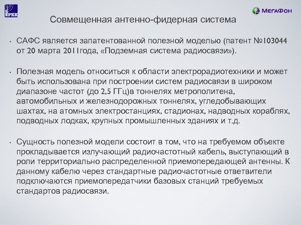 Совмещенная антенно-фидерная система • • • САФС является запатентованной полезной моделью (патент № 103044