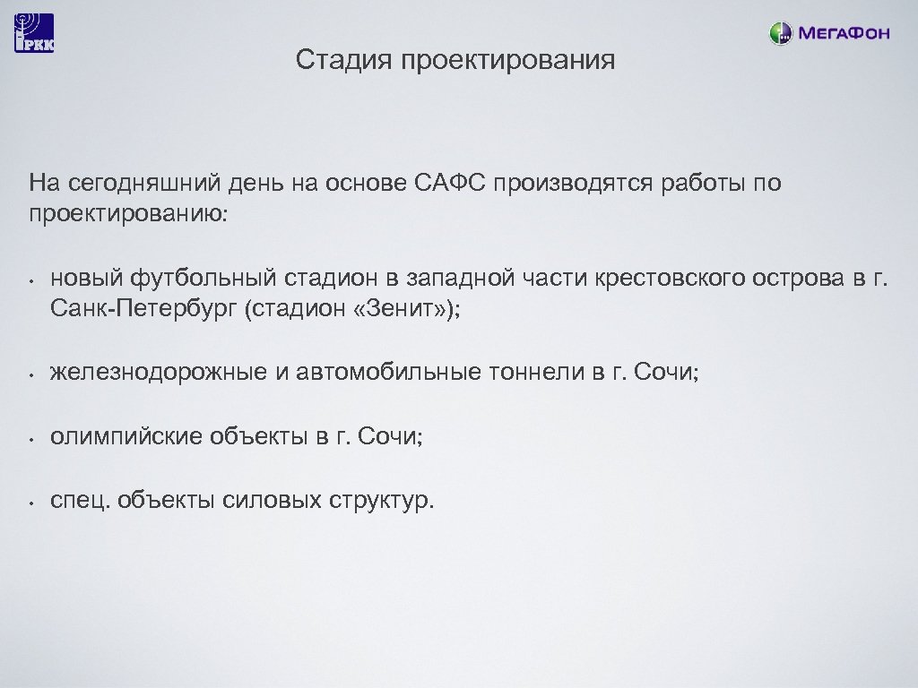 Стадия проектирования На сегодняшний день на основе САФС производятся работы по проектированию: • новый