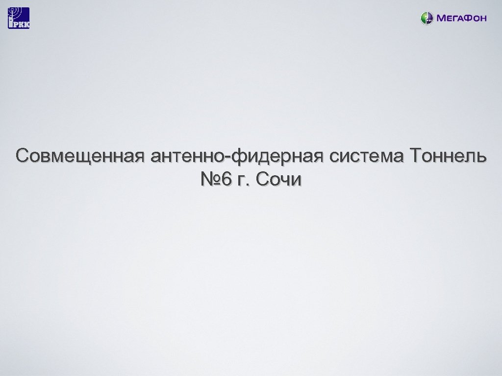 Совмещенная антенно-фидерная система Тоннель № 6 г. Сочи 