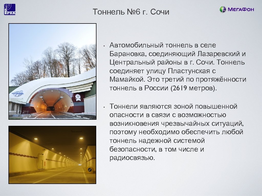 Тоннель № 6 г. Сочи • • Автомобильный тоннель в селе Барановка, соединяющий Лазаревский