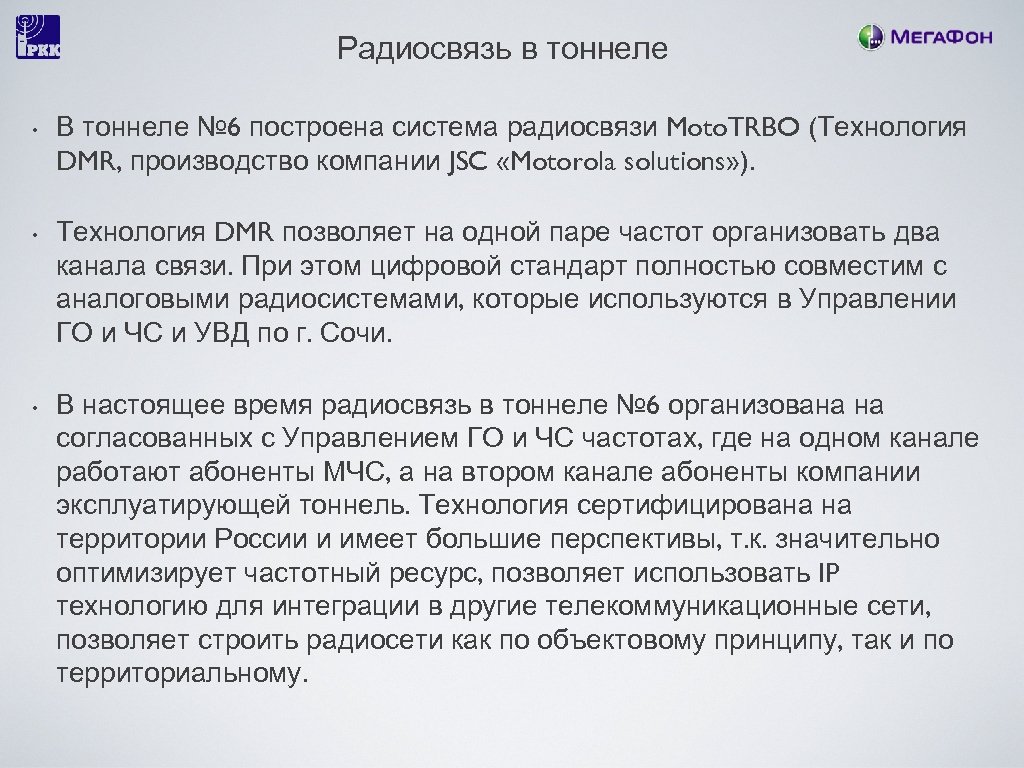 Радиосвязь в тоннеле • • • В тоннеле № 6 построена система радиосвязи Moto.