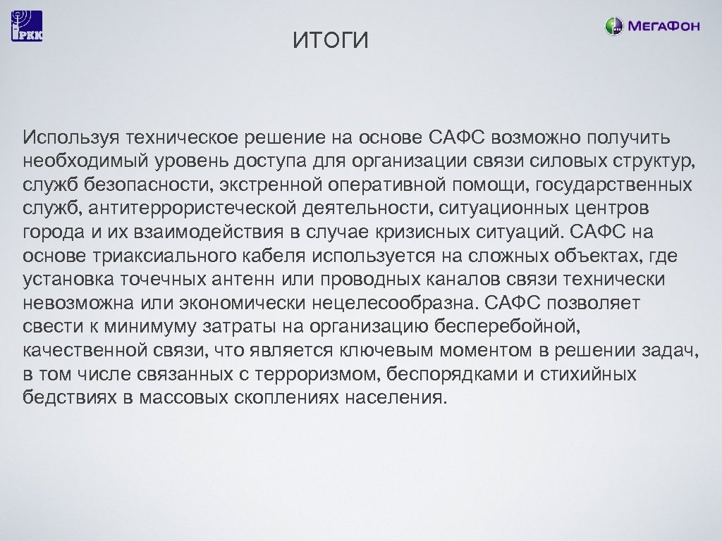 ИТОГИ Используя техническое решение на основе САФС возможно получить необходимый уровень доступа для организации