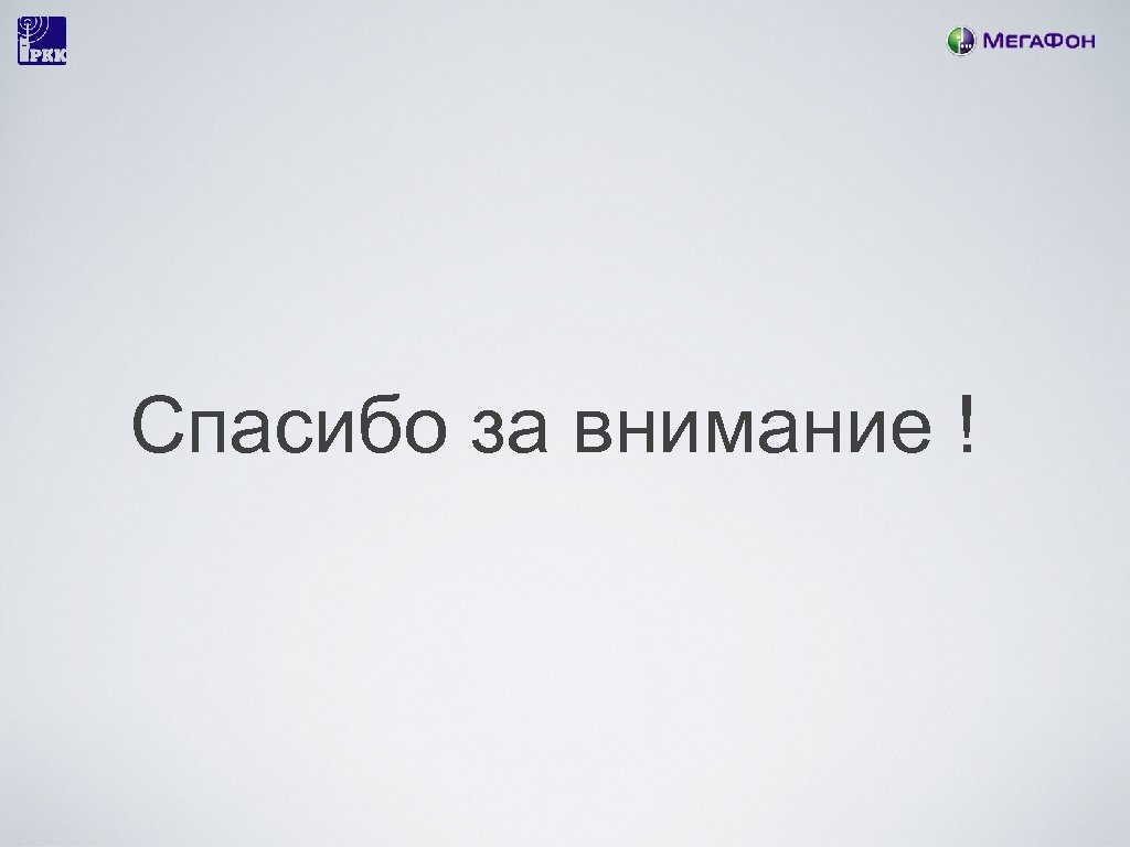Спасибо за внимание ! 