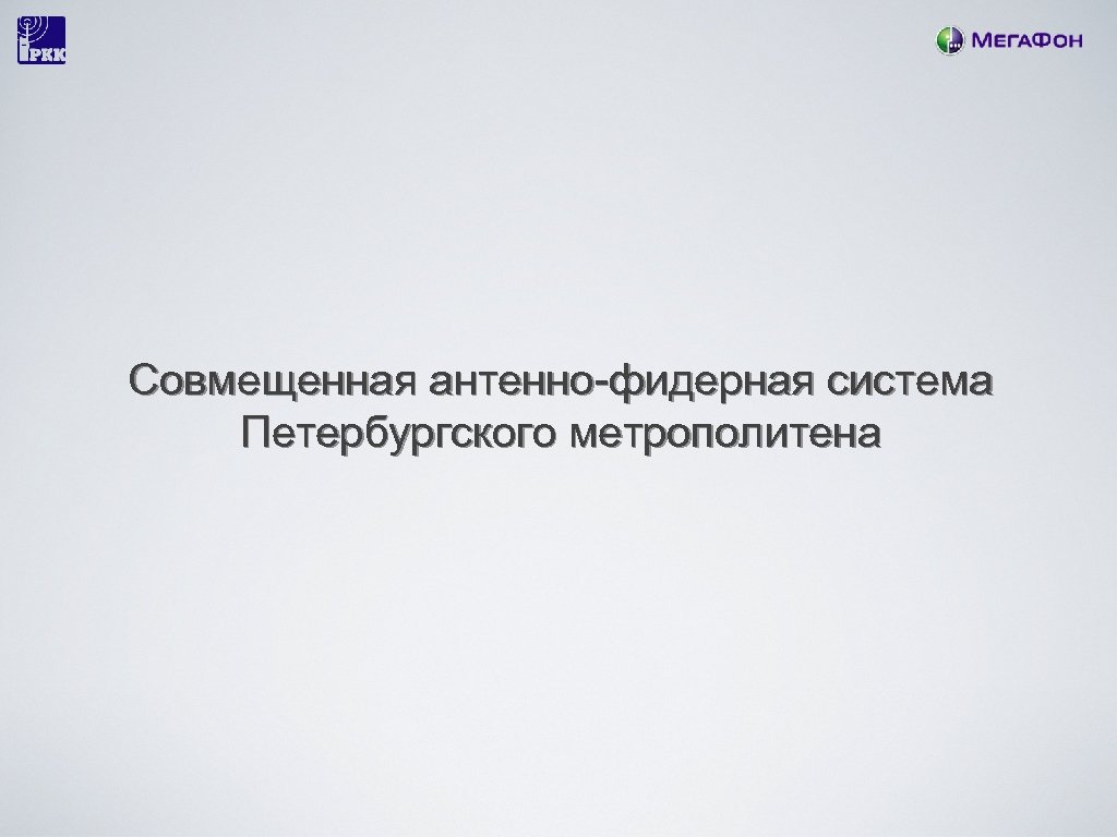 Совмещенная антенно-фидерная система Петербургского метрополитена 