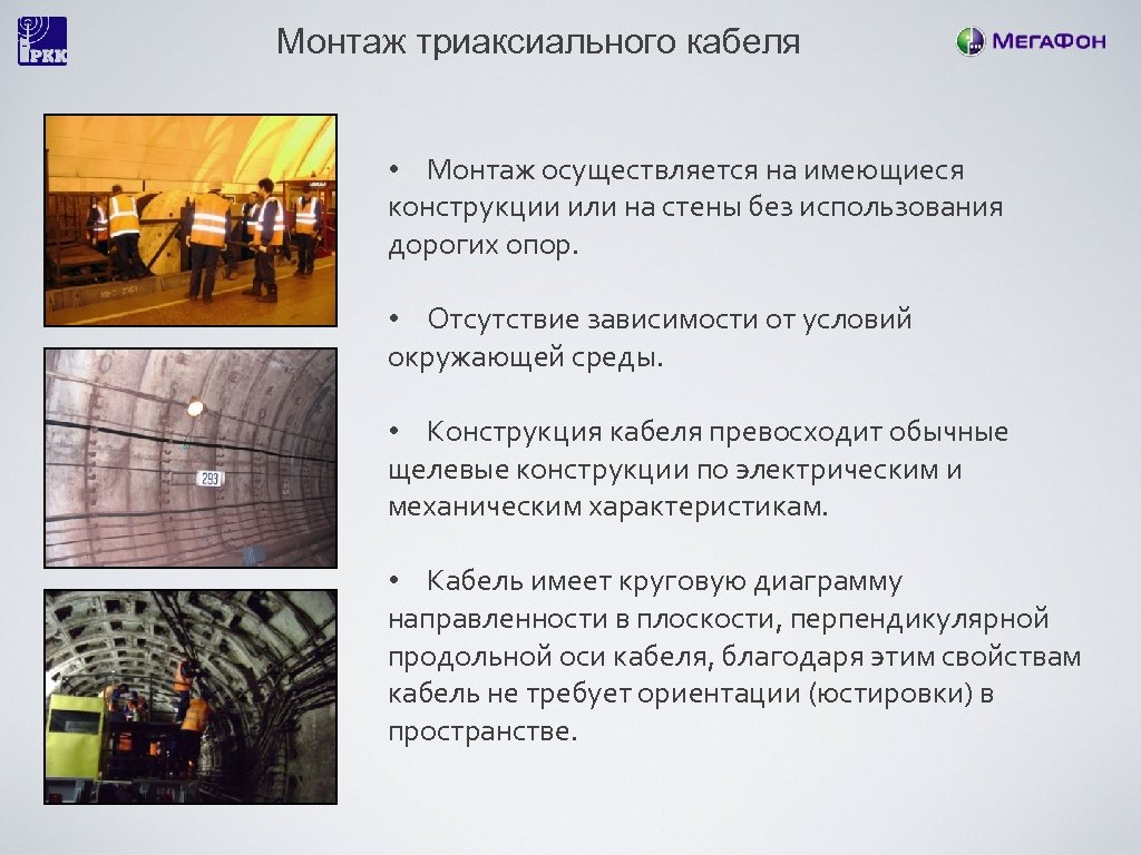 Монтаж триаксиального кабеля • Монтаж осуществляется на имеющиеся конструкции или на стены без использования