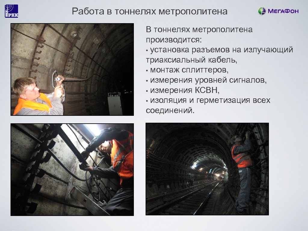 Работа в тоннелях метрополитена В тоннелях метрополитена производится: • установка разъемов на излучающий триаксиальный