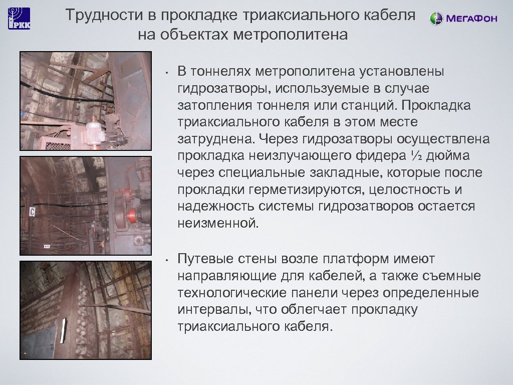 Трудности в прокладке триаксиального кабеля на объектах метрополитена • • В тоннелях метрополитена установлены