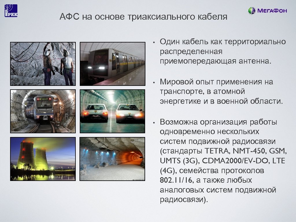 АФС на основе триаксиального кабеля • Один кабель как территориально распределенная приемопередающая антенна. •