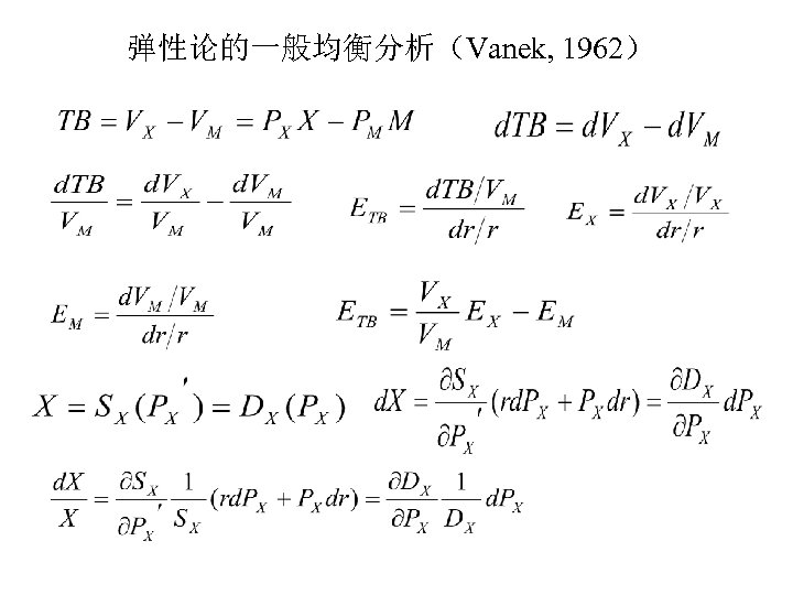 弹性论的一般均衡分析（Vanek, 1962） 