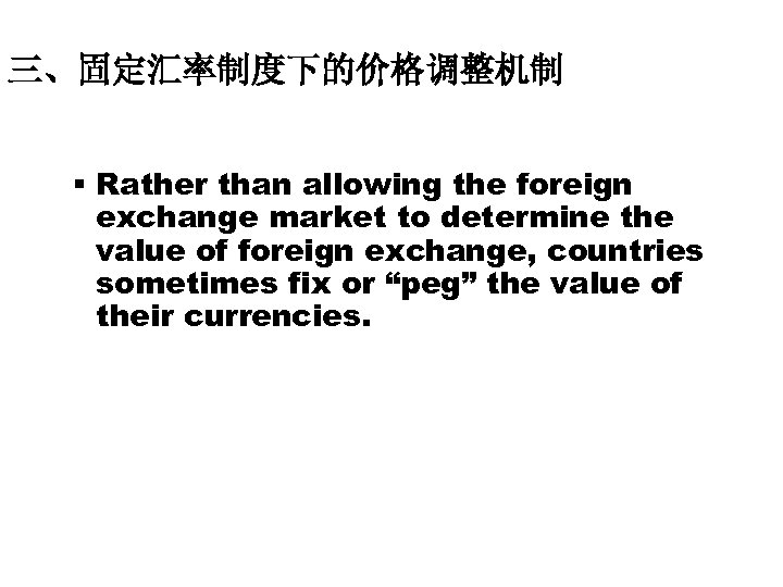 三、固定汇率制度下的价格调整机制 § Rather than allowing the foreign exchange market to determine the value of