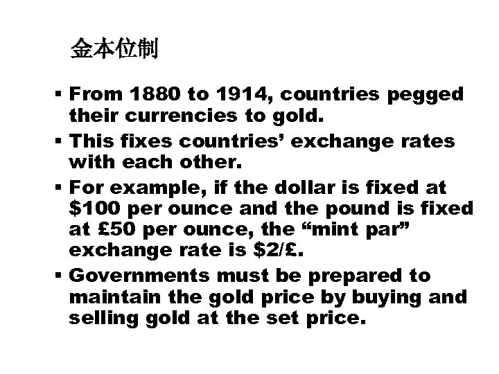 金本位制 § From 1880 to 1914, countries pegged their currencies to gold. § This