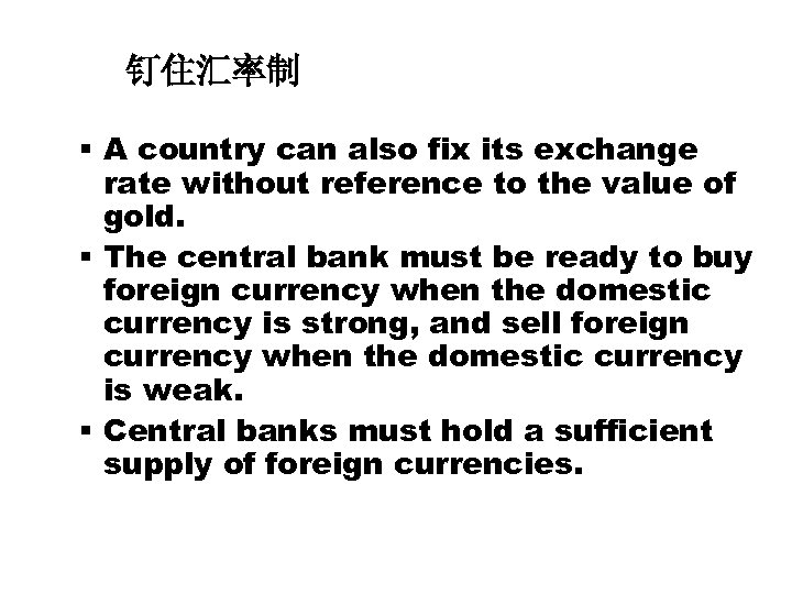 钉住汇率制 § A country can also fix its exchange rate without reference to the