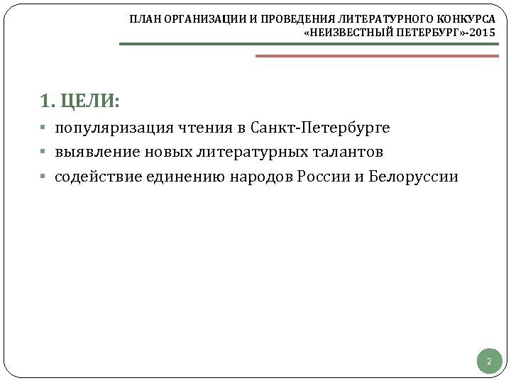 ПЛАН ОРГАНИЗАЦИИ И ПРОВЕДЕНИЯ ЛИТЕРАТУРНОГО КОНКУРСА «НЕИЗВЕСТНЫЙ ПЕТЕРБУРГ» -2015 1. ЦЕЛИ: § популяризация чтения