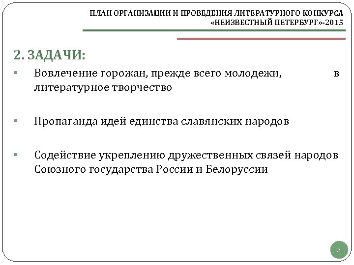 ПЛАН ОРГАНИЗАЦИИ И ПРОВЕДЕНИЯ ЛИТЕРАТУРНОГО КОНКУРСА «НЕИЗВЕСТНЫЙ ПЕТЕРБУРГ» -2015 2. ЗАДАЧИ: § Вовлечение горожан,
