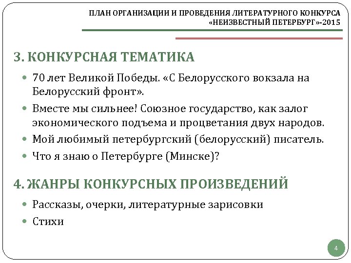 ПЛАН ОРГАНИЗАЦИИ И ПРОВЕДЕНИЯ ЛИТЕРАТУРНОГО КОНКУРСА «НЕИЗВЕСТНЫЙ ПЕТЕРБУРГ» -2015 3. КОНКУРСНАЯ ТЕМАТИКА 70 лет