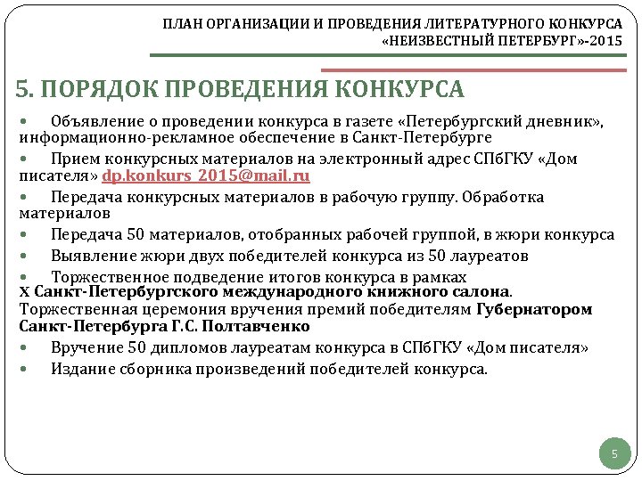 ПЛАН ОРГАНИЗАЦИИ И ПРОВЕДЕНИЯ ЛИТЕРАТУРНОГО КОНКУРСА «НЕИЗВЕСТНЫЙ ПЕТЕРБУРГ» -2015 5. ПОРЯДОК ПРОВЕДЕНИЯ КОНКУРСА Объявление