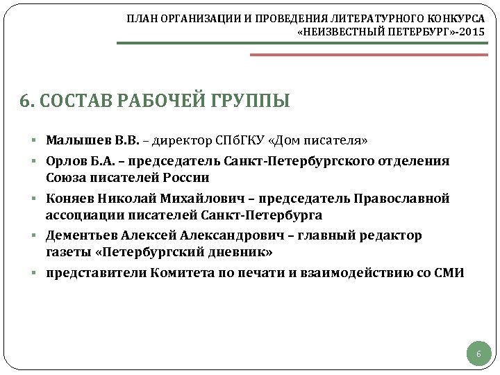 ПЛАН ОРГАНИЗАЦИИ И ПРОВЕДЕНИЯ ЛИТЕРАТУРНОГО КОНКУРСА «НЕИЗВЕСТНЫЙ ПЕТЕРБУРГ» -2015 6. СОСТАВ РАБОЧЕЙ ГРУППЫ §