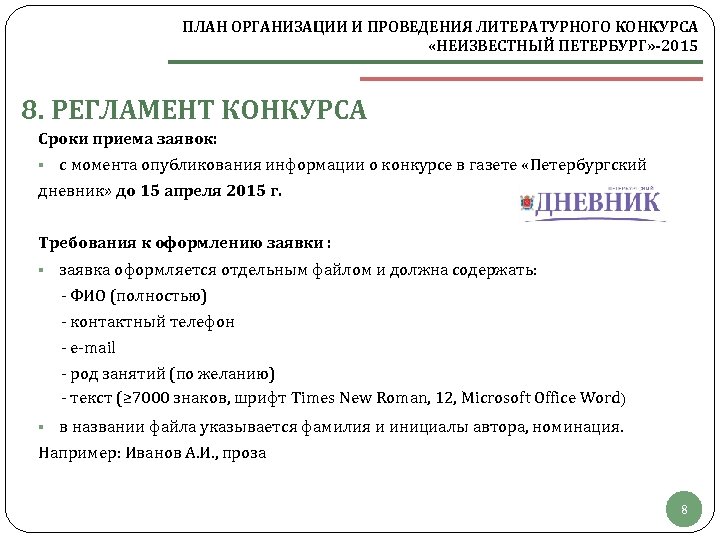 ПЛАН ОРГАНИЗАЦИИ И ПРОВЕДЕНИЯ ЛИТЕРАТУРНОГО КОНКУРСА «НЕИЗВЕСТНЫЙ ПЕТЕРБУРГ» -2015 8. РЕГЛАМЕНТ КОНКУРСА Сроки приема