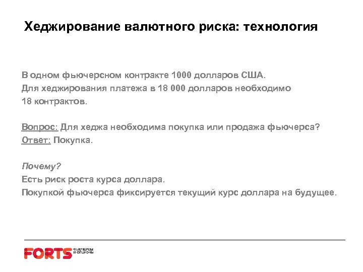 Хеджирование валютного риска: технология В одном фьючерсном контракте 1000 долларов США. Для хеджирования платежа