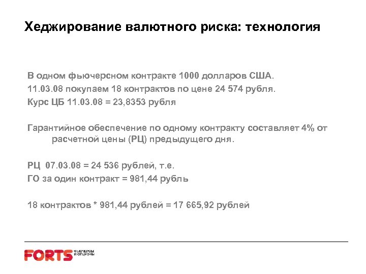 Хеджирование валютного риска: технология В одном фьючерсном контракте 1000 долларов США. 11. 03. 08